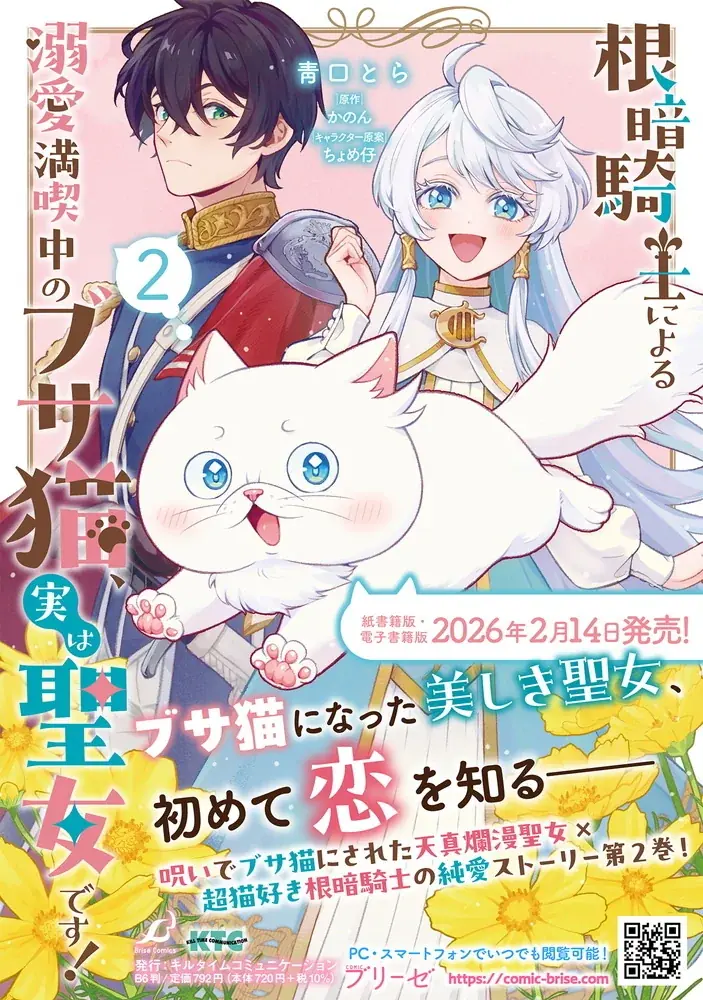 超猫好き根暗騎士×呪いでブサ猫にされた天真爛漫聖女のピュアラブファンタジー『根暗騎士による溺愛満喫中のブサ猫、実は聖女です！』待望の第2巻発売！人気声優同士によるボイスコミック動画も好評公開中！ 画像 7