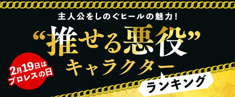 ベルモットが1位に！推せる悪役ランキング発表