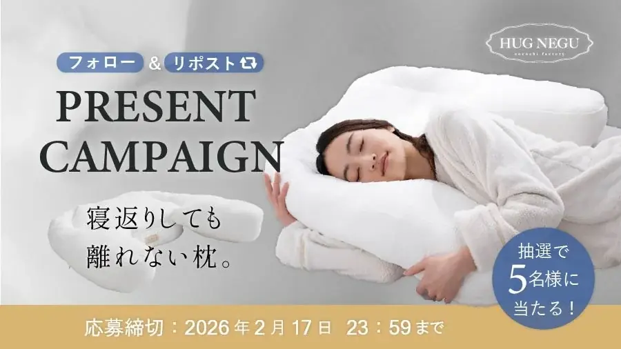 HUGNEGUプレゼント