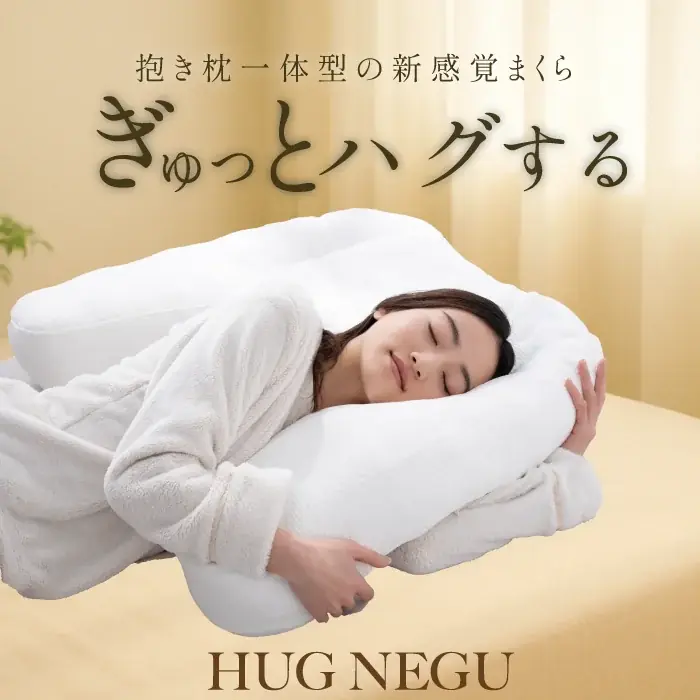 簡単応募で枕が当たる！抱きしめられる安心感。「HUGNEGU」プレゼントキャンペーン開催 画像 2