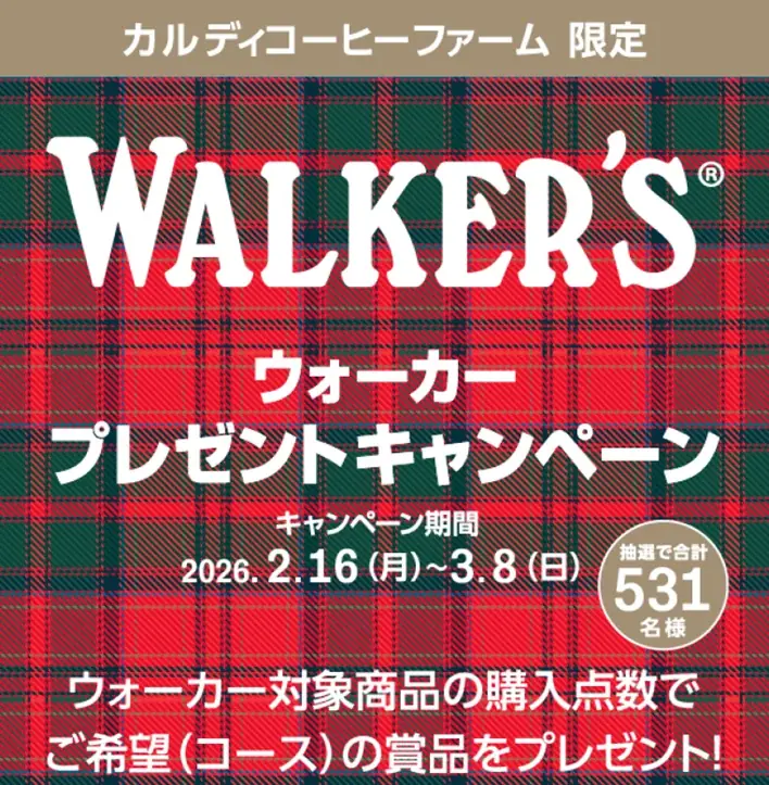 2/16開始｜カルディ限定ウォーカーCP 531名に当たる