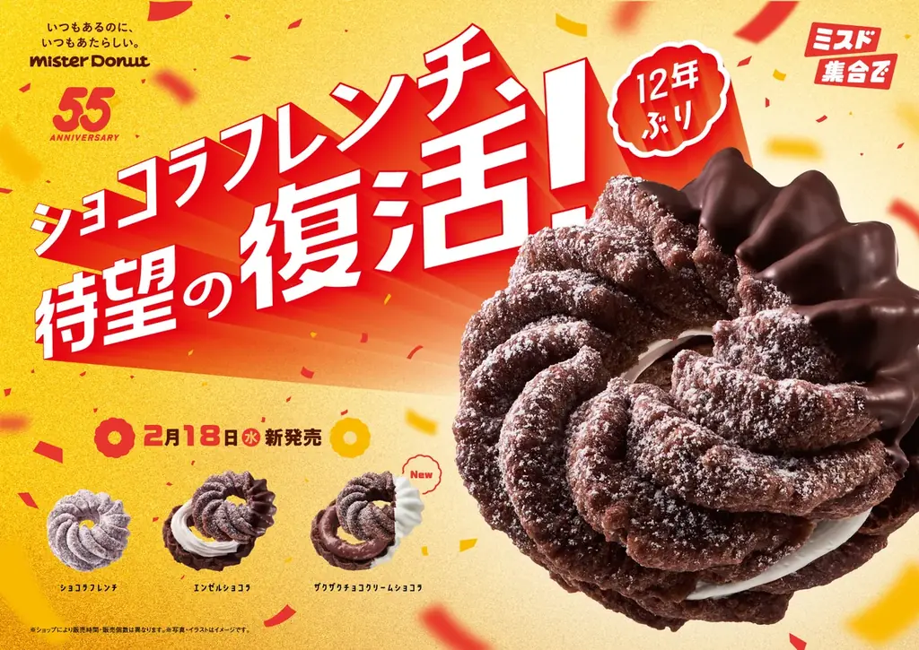 【ミスタードーナツ】2月18日（水）から55周年記念商品『ショコラフレンチシリーズ』を期間限定発売 画像 1