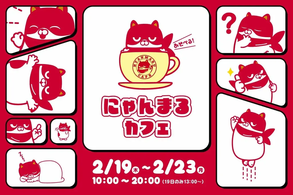 あそべる！にゃんまるカフェ