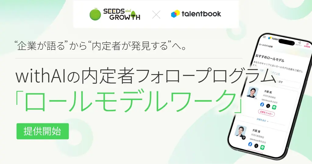 「企業が語る」から「内定者が発見する」へ。talentbook×シーズアンドグロース、with AIの内定者フォロープログラム「ロールモデルワーク」をリリース 画像 1