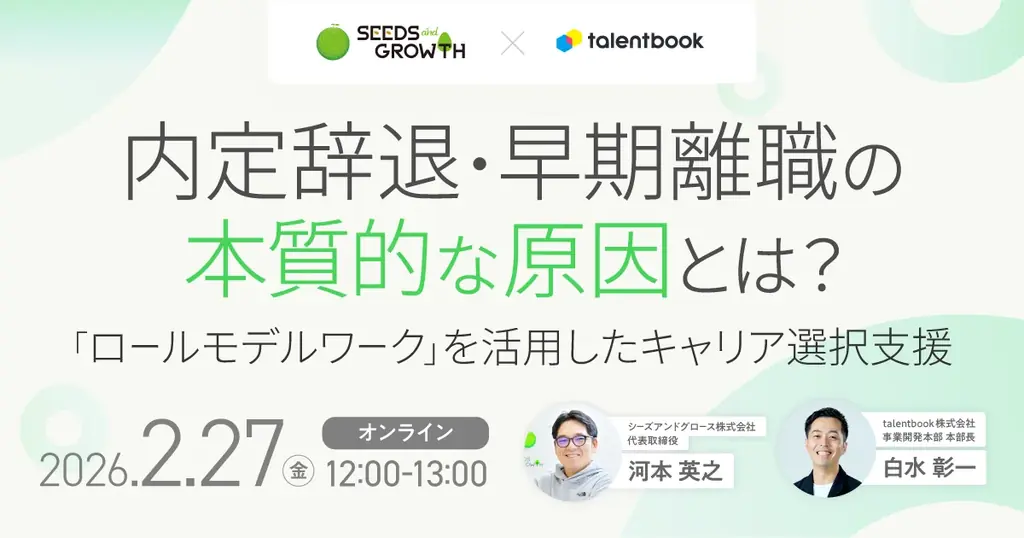 「企業が語る」から「内定者が発見する」へ。talentbook×シーズアンドグロース、with AIの内定者フォロープログラム「ロールモデルワーク」をリリース 画像 5