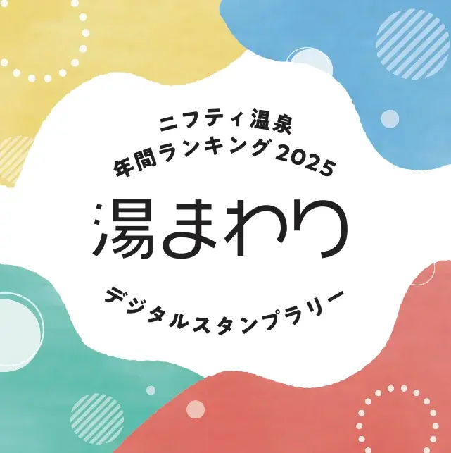 ランキング受賞の温泉・スーパー銭湯・サウナを巡る、超大規模スタンプラリー開催！ 画像 7