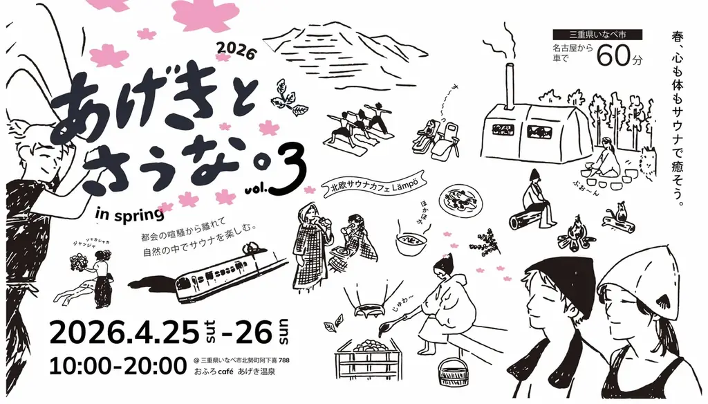 4月25日〜26日、おふろcafe あげき温泉にて、サウナイベント「あげきとさうな。」を開催します 画像 1