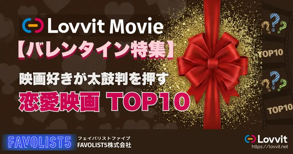 【バレンタイン特集】 映画好きが太鼓判を押す恋愛映画TOP10／男女別「観たい」ランキングTOP10は意外な結果に!? 画像 1