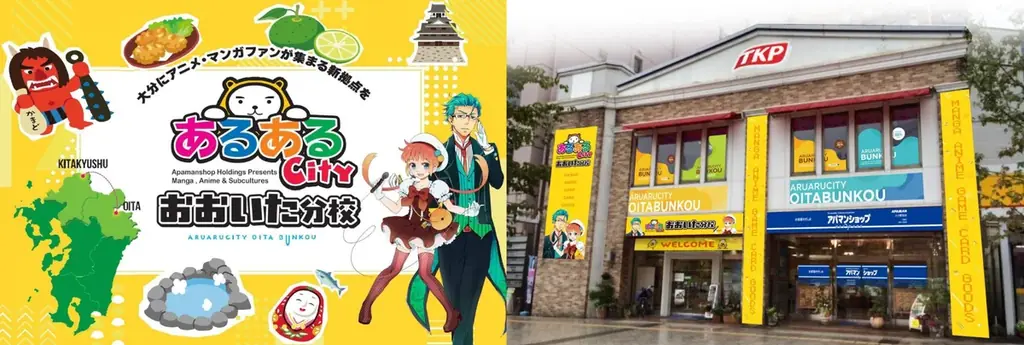 あるあるCityおおいた分校