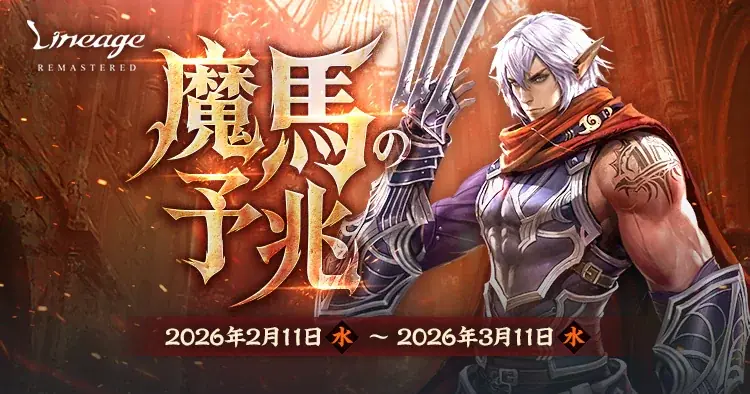 『リネージュ』2026年2月12日で正式サービス開始から24周年！24周年特設サイト公開&24周年記念イベント「魔馬の予兆」を開催！ 画像 2