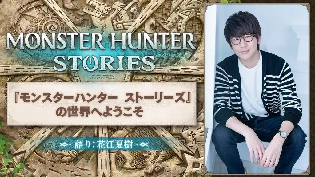 声優の花江夏樹さんがナレーションを担当した『モンスターハンター ストーリーズ』の系譜を継ぐ特別映像が、YouTubeプレミアで明日0時公開！ 画像 1