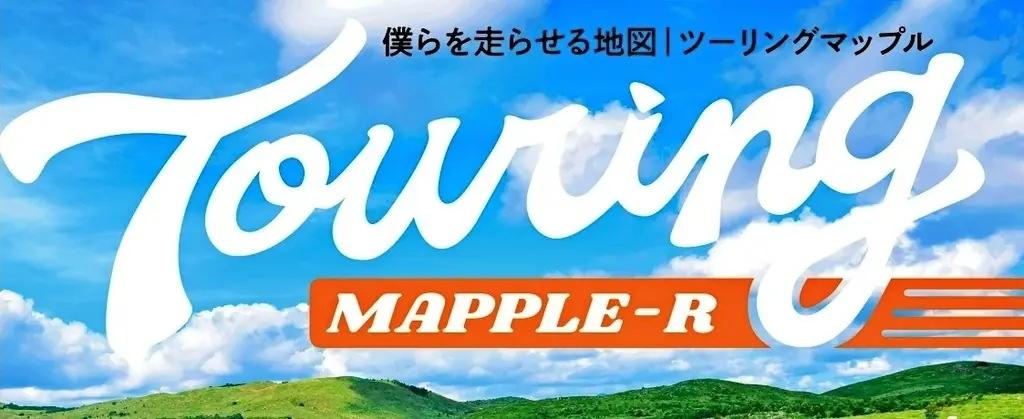 今年はロゴを刷新！「最短は、最高じゃない」がテーマの『ツーリングマップル』2026年度版を3／13より発売 画像 2