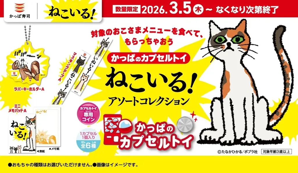 ねこいる！カプセルトイ