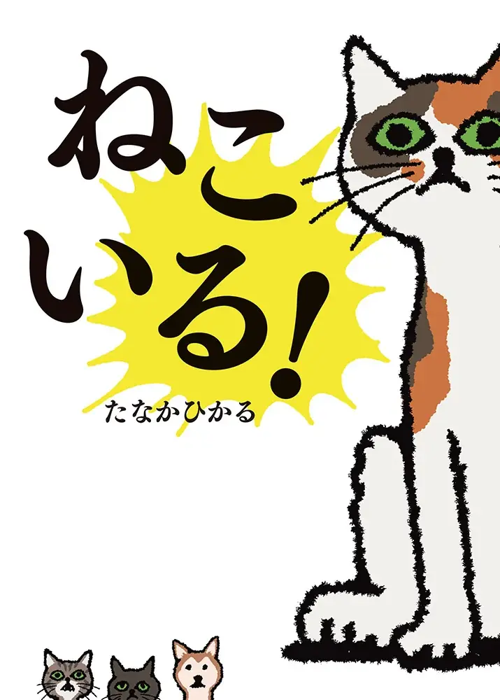 あれ？！待合室にも？！タッチパネルにも？！シリーズ累計20万部越え！迷作絵本『ねこいる！』の世界観が楽しめるかっぱのカプセルトイに「ねこいる！ アソートコレクション」が初登場！ 画像 10