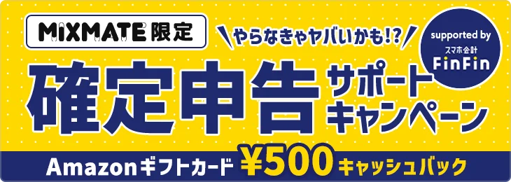 1800万ユーザーのライブ配信＆動画アプリ「ミクチャ」と確定申告をスマホで完結できるアプリ「FinFin」が連携。2月9日（月）よりギフト券が当たる応援キャンペーン開始 画像 5