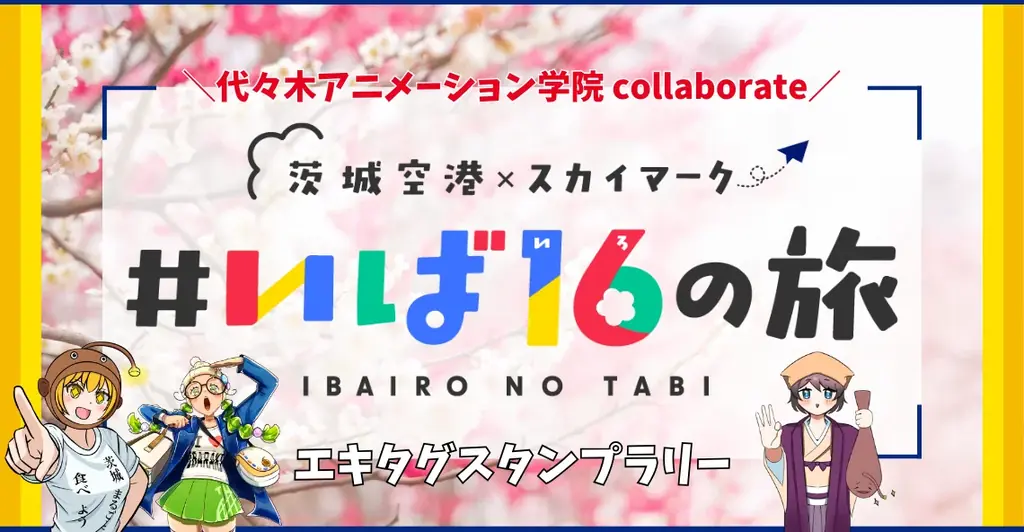 スカイマーク＆茨城県の魅力発信プロモーションに貢献！産学連携プロジェクトとして学生制作イラストを提供 画像 2