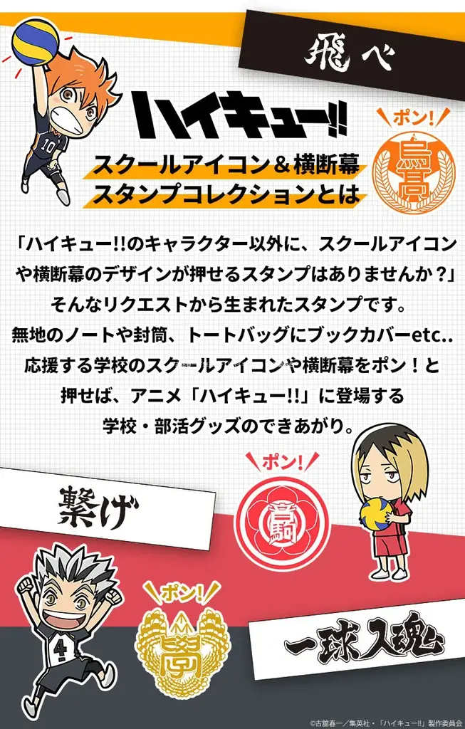 応援する学校や部活のグッズづくりがとことん楽しめる！？アニメ「ハイキュー!!」に登場する学校のマークと横断幕のスタンプセット「ハイキュー!! スクールアイコン＆横断幕スタンプコレクション」 画像 2