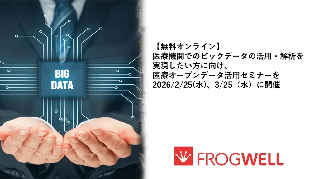 2/25開催｜医療オープンデータ活用を実務で使う方法