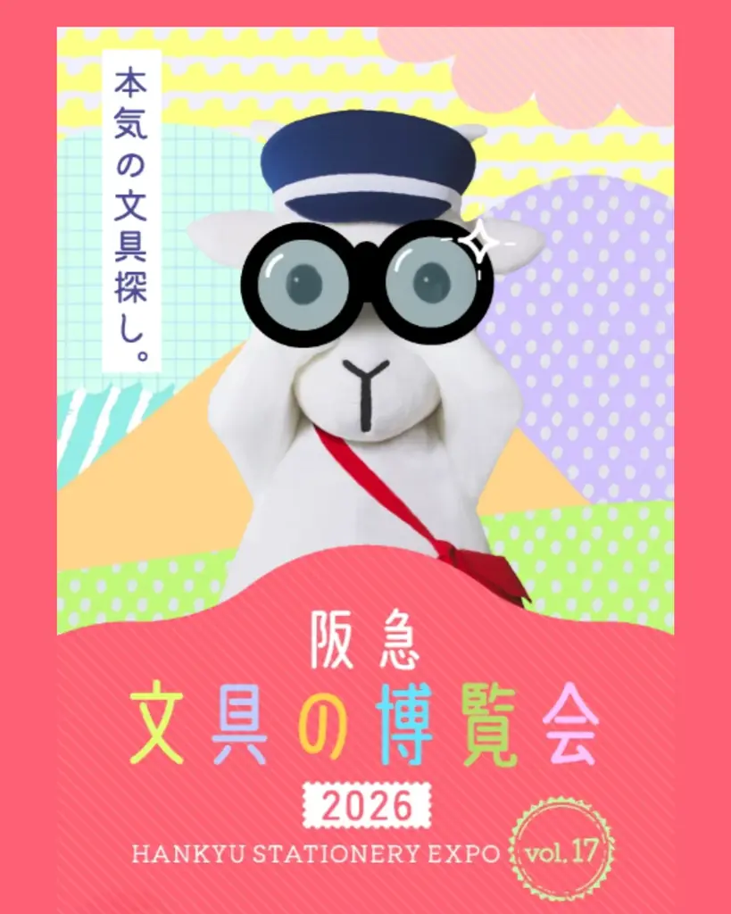 阪急文具の博覧会2026