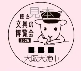 【阪急うめだ本店】人気すぎて過去最大の3会場で開催！「阪急文具の博覧会2026」 画像 22