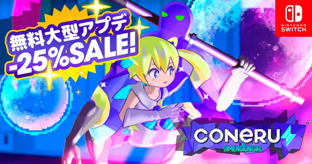 おまたせ〜！『CONERU -DIMENSION GIRL-』Nintendo Switch™版大型アップデート配信開始♪新シナリオと新ステージが追加された2Dアクション“デート”をご堪能あれ！ 画像 1
