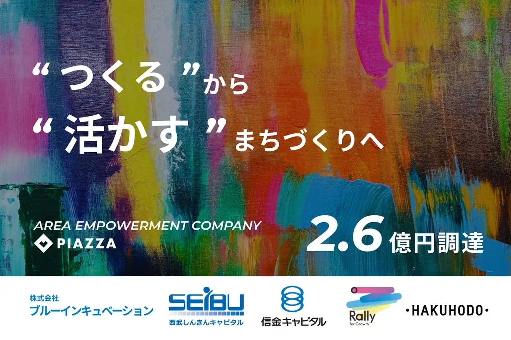 “つくる”から“活かす”、地域共創による都市運営モデルの確立へ。PIAZZA、2.6億円の資金調達を実施 画像 1