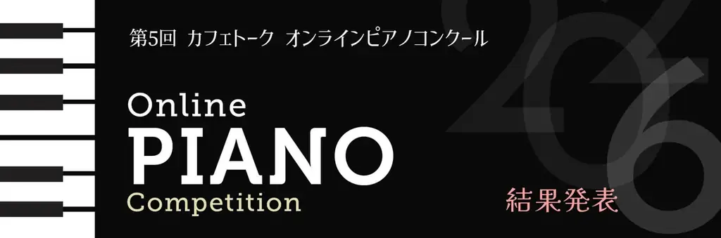 第5回ピアノコンクール結果