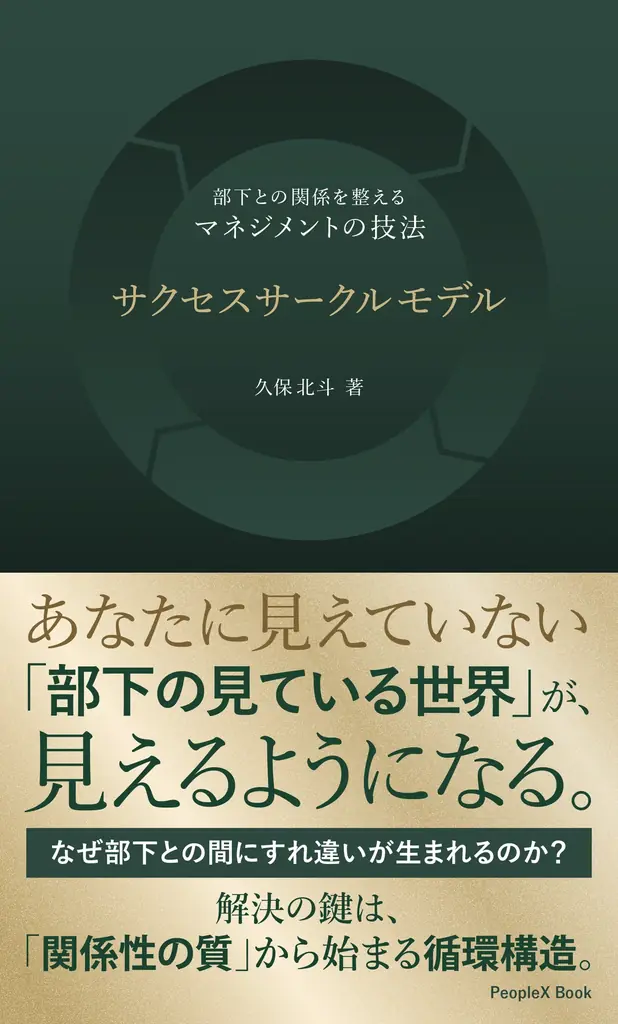 PeopleX、『サクセスサークルモデル——部下との関係を整えるマネジメントの技法』を刊行 画像 3