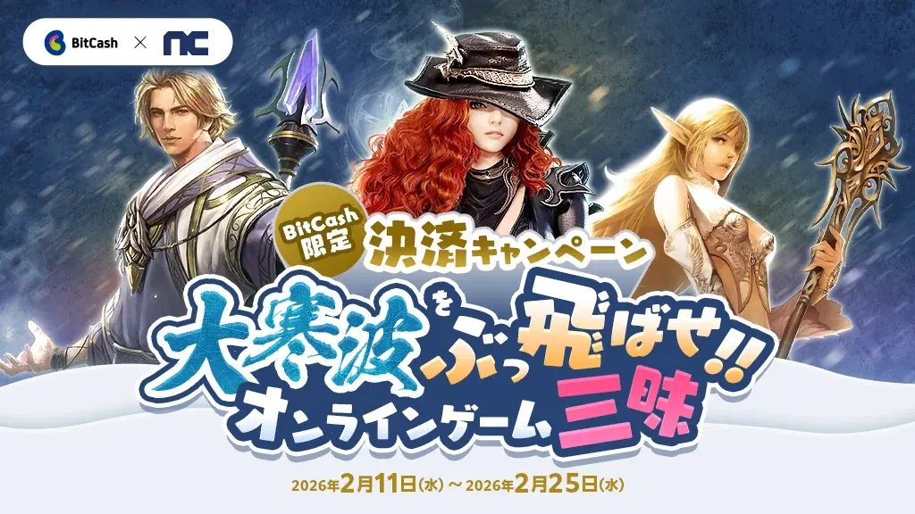 『リネージュ』『リネージュ2』『タワー オブ アイオン』大寒波はおうちでオンラインゲーム三昧！「ビットキャッシュ限定アイテムプレゼントキャンペーン」スタート 画像 1