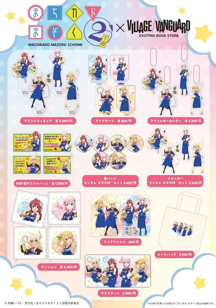 【まちカドまぞく】コラボグッズがヴィレッジヴァンガードオンラインストアで発売決定！ 画像 2