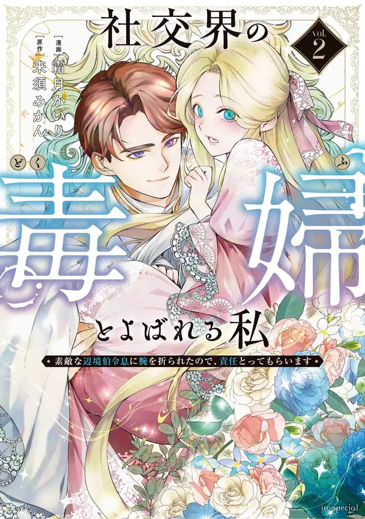 『社交界の毒婦とよばれる私～素敵な辺境伯令息に腕を折られたので、責任とってもらいます～』「ヤングアニマルWeb」にて10エピソード無料！ 画像 3