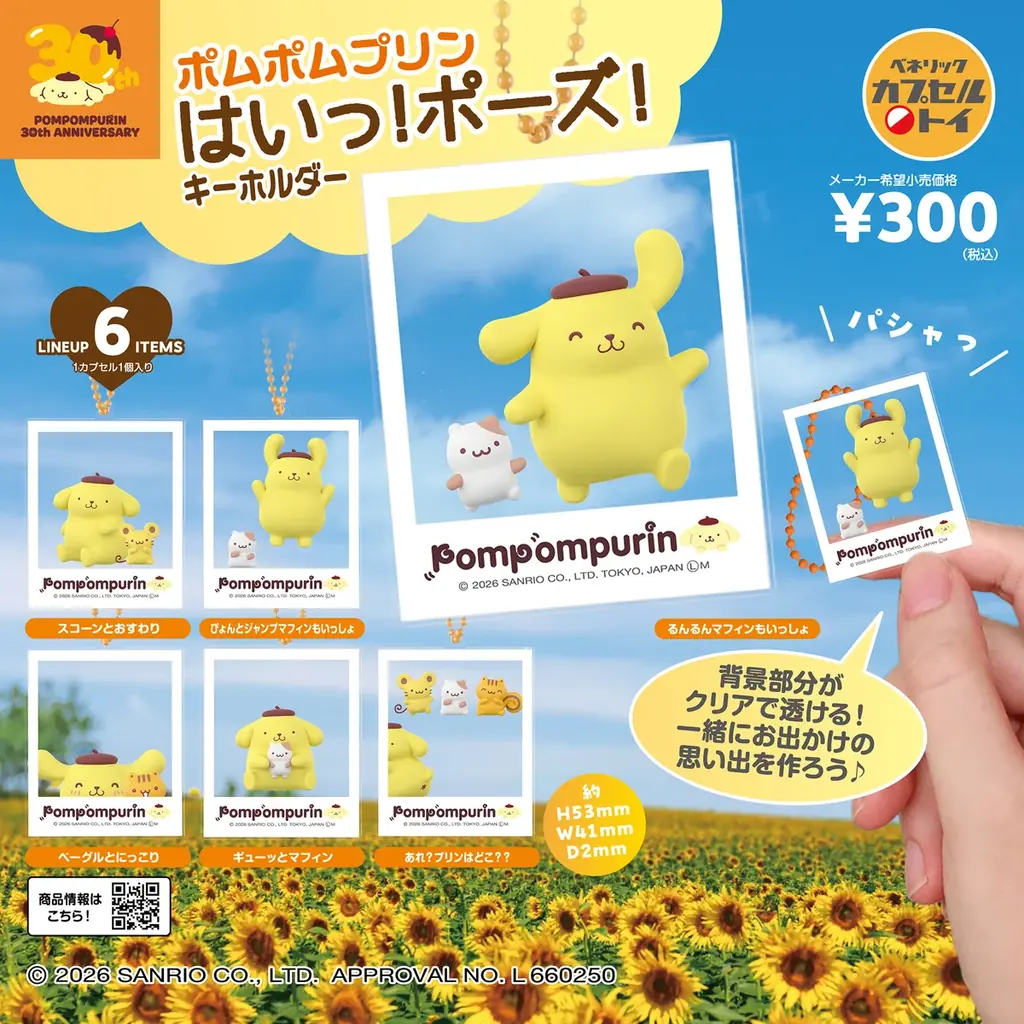 ポムポムプリン30周年