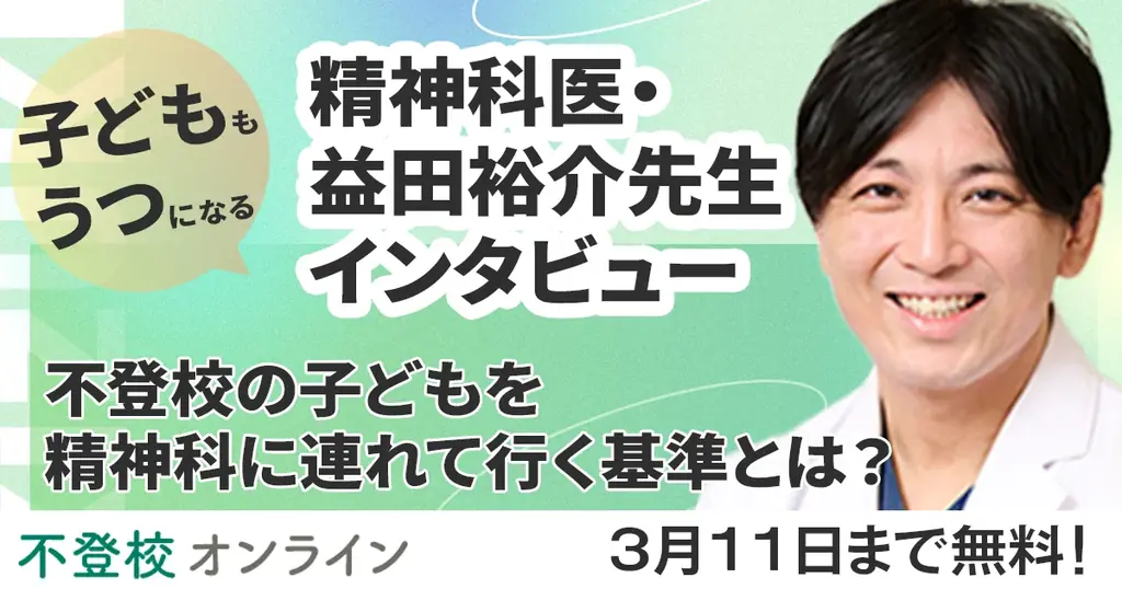 益田裕介が解説　不登校の受診目安を無料公開