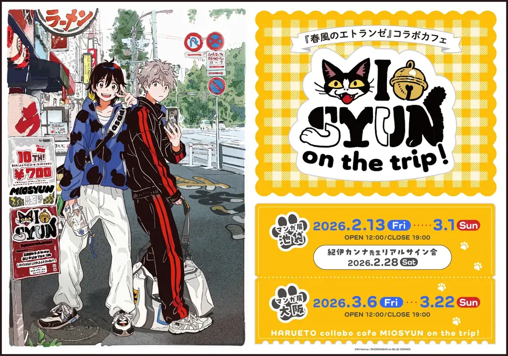紀伊カンナ先生『春風のエトランゼ』コラボカフェ -みおしゅん on the trip!- マンガ展にて開催決定！ 池袋から大阪へ巡回！ 画像 1