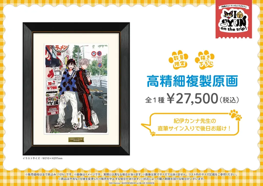 紀伊カンナ先生『春風のエトランゼ』コラボカフェ -みおしゅん on the trip!- マンガ展にて開催決定！ 池袋から大阪へ巡回！ 画像 4