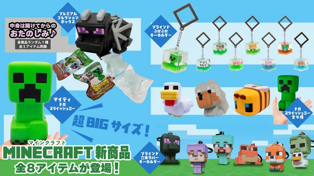 『マインクラフト』新商品が3月19日発売！「ブラインドぷかぷかキーホルダー」「プレミアムコレクションボックス（エンダードラゴン）」など全8アイテムが登場 画像 1