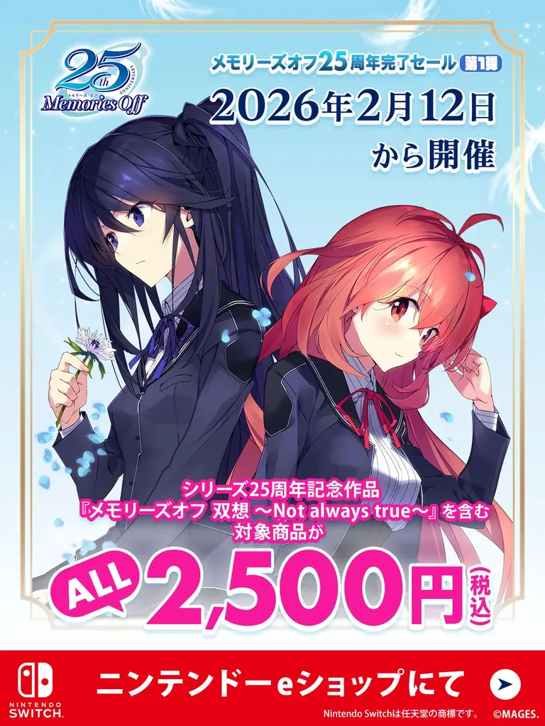 メモリーズオフ25周年完了セール　対象作が2,500円