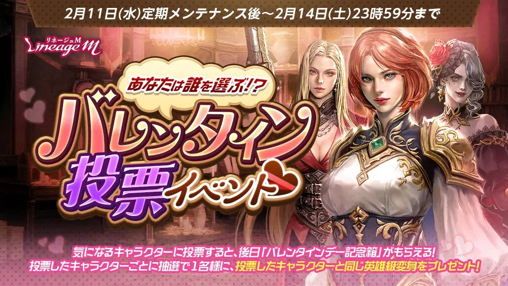 『リネージュM』抽選で英雄級変身が3名にあたる！「バレンタイン投票イベント」開催中！「リズのバレンタインプレゼント」や「ドレス少女の宝箱」などバレンタイン記念イベントが多数開催中 画像 1
