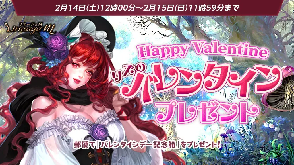『リネージュM』抽選で英雄級変身が3名にあたる！「バレンタイン投票イベント」開催中！「リズのバレンタインプレゼント」や「ドレス少女の宝箱」などバレンタイン記念イベントが多数開催中 画像 2
