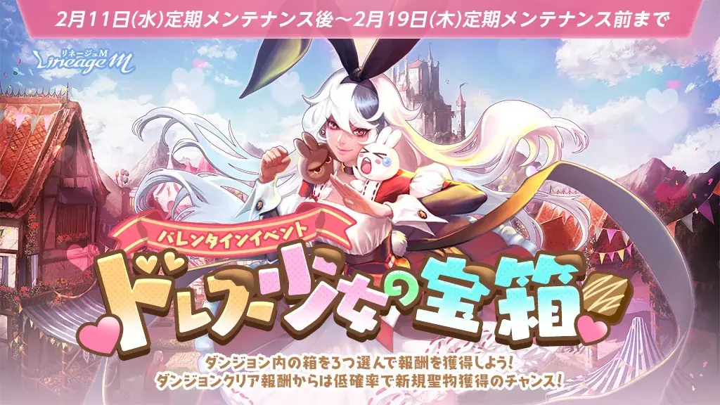 『リネージュM』抽選で英雄級変身が3名にあたる！「バレンタイン投票イベント」開催中！「リズのバレンタインプレゼント」や「ドレス少女の宝箱」などバレンタイン記念イベントが多数開催中 画像 3