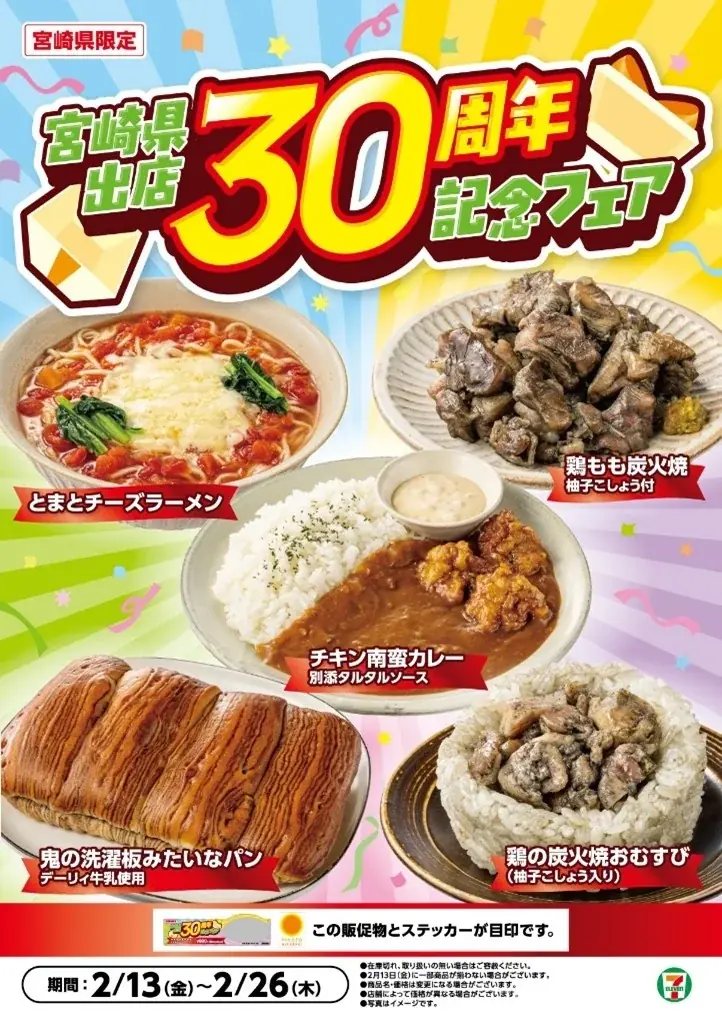 【宮崎県限定】「宮崎県出店30周年記念フェア」を開催！鶏の炭火焼おむすびや観光名所『鬼の洗濯板』を表現したパンなど5商品を期間限定発売！ 画像 1