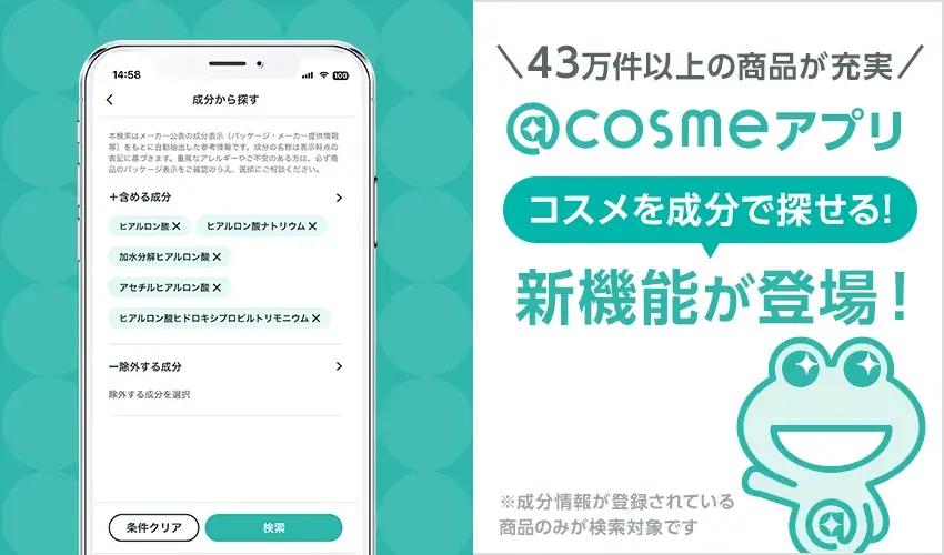 ＠cosme成分検索開始