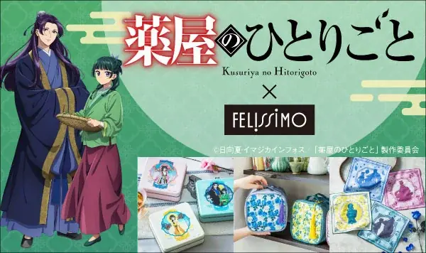 フェリシモ×『薬屋のひとりごと』初コラボ雑貨発売