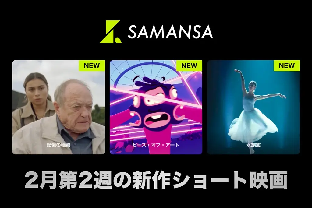 【SAMANSA】2月第2週の新作ショート映画ラインナップを発表！ショート史上最も「空っぽ」なアニメ作品から、デートの会話は全てAIにお任せ!?リアルすぎるロマンス作品まで3本を公開！ 画像 1