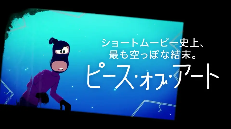 【SAMANSA】2月第2週の新作ショート映画ラインナップを発表！ショート史上最も「空っぽ」なアニメ作品から、デートの会話は全てAIにお任せ!?リアルすぎるロマンス作品まで3本を公開！ 画像 3