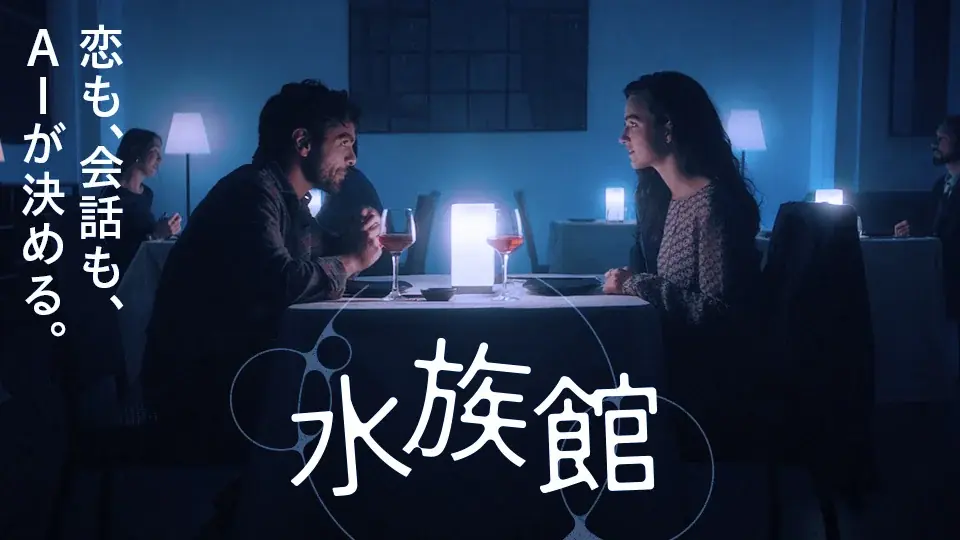 【SAMANSA】2月第2週の新作ショート映画ラインナップを発表！ショート史上最も「空っぽ」なアニメ作品から、デートの会話は全てAIにお任せ!?リアルすぎるロマンス作品まで3本を公開！ 画像 4