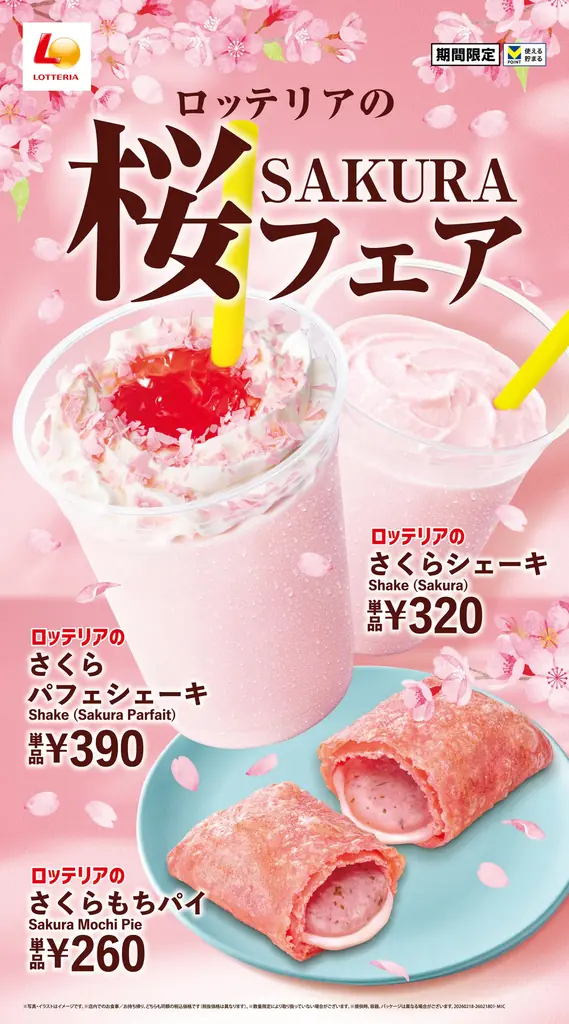 【ロッテリア】春限定の心華やぐ桜スイーツが登場！ロッテリア「桜フェア」開催！ 画像 1