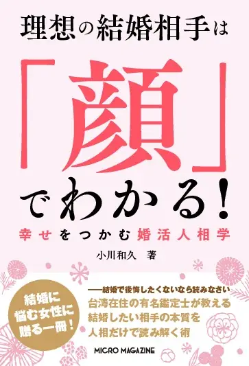 婚活人相学書刊行