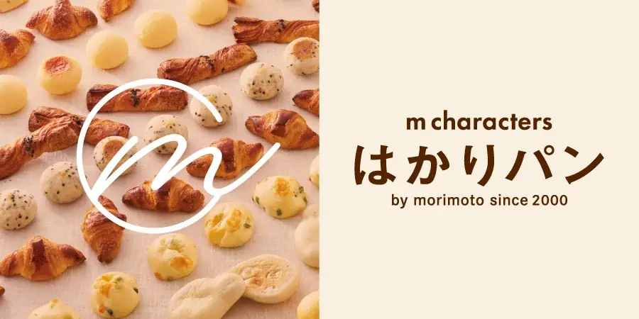 2月20日始動　もりもとの新「はかりパン」登場