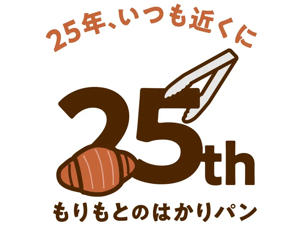 【北海道民に支えられ25年】小さいけれど本格派なもりもとの体験型シリーズ「はかり売りパン」は、ブランド名とビジュアルを2026年2月20日(金)より順次リニューアルします。 画像 9